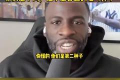 追夢(mèng)格林談季后賽對(duì)陣火箭：我們是下狗，但不是普通的七號(hào)種子