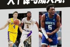 華子此前：我喜歡大家都希望湖人贏，而不希望森林狼贏這個(gè)事實(shí)