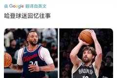 鮑威爾12投12分 美國網(wǎng)友：不禁讓人想起哈登前隊友喬哈……