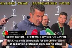 菲戈：C羅能在2026年世界杯首發(fā)，哪怕他42歲了都能進球