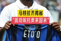 穆里尼奧當(dāng)年怎么搞來埃托奧的？