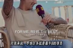 馬特拉齊：在我心里，大羅是C羅和梅西的結(jié)合體，是最牛B的球員