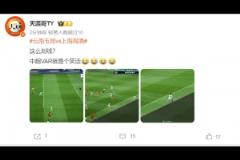 泰山球迷博主：這么劃線？ 中超VAR就是個笑話