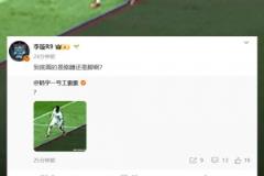 媒體人質(zhì)疑云南越位劃線：到底畫的是胳膊還是腳?。堪涯_切一半？