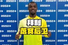 曾經(jīng)被穆里尼奧看好的世一衛(wèi)，如今在哪里發(fā)財(cái)呢？