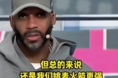 麥迪：姚明放現(xiàn)在很難防三分 姚麥火箭比現(xiàn)在的火箭強(qiáng)哈哈哈