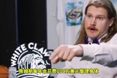 震驚東契奇每年花兩百萬保養(yǎng)身體，真的不是買漢堡去了？