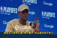 巴特勒：我實在不想夸希爾德但7號確實防得好，雖然他還是菜