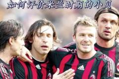 瞧這傳球賞心悅目！如何評(píng)價(jià)米蘭時(shí)期的小貝？