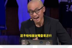王猛此前：哈登去哪哪不行 恰好就說明了登哥還行 不然不會要他