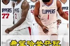 靜雨此前：快船無(wú)疑是西部戰(zhàn)力最強(qiáng)的！期待哈登能兌現(xiàn)冠軍諾言