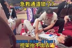 論業(yè)余我們是專業(yè)的！曾凡博受傷后球館急救通道上鎖了