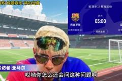 阿這...亞馬爾范志毅附體直言：要沖擊四冠王