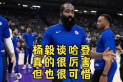 楊毅：哈登真的很厲害也有能力 但就是感覺他少了點什么就很奇怪