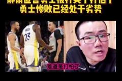 靜雨：火箭追到2-3！勇士從心態(tài)角度看不占優(yōu)勢(shì) 同一起跑線了