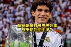 皇馬最硬“釘子戶(hù)”巴列霍，接下來(lái)終于有上場(chǎng)機(jī)會(huì)了？