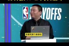 保守了管維佳預(yù)測(cè)狼4-2湖：沒人能限制華子 護(hù)框成大問題