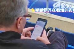 伊萬(wàn)觀(guān)戰(zhàn)大連比賽，看臺(tái)查閱隋維杰資料