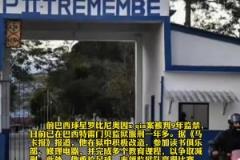 新晉囚王？羅比尼奧因性侵案入獄后，在獄中踢球表現(xiàn)良好爭取減刑