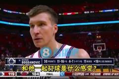 博格丹此前采訪：哈登以身作則，我們跟隨他的步伐！他激發(fā)出了最好的我！
