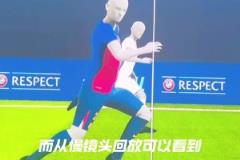 這三厘米，可能會讓這位36歲的老將記恨var一輩子！