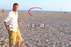 除了貝克漢姆，誰的長(zhǎng)傳有這么準(zhǔn)呢？