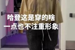 登哥也是越來越不在意形象了，這穿的個啥就來了