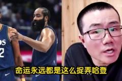 徐靜雨哀嘆命運永遠捉弄哈登！登哥的明星隊友都被鯨魚點名