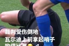 主裁：臥槽瓦爾迪你竟然和我間接接吻瓦爾迪：管不了了，開(kāi)沖