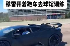 很巴適！穆雷開著蘭博基尼限量款跑車到球館訓(xùn)練