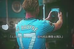 這一次我選擇好好珍惜德布勞內(nèi)剩下的比賽！