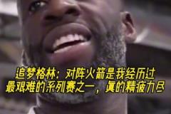追夢(mèng)：對(duì)陣火箭是我經(jīng)歷過最艱難的系列賽之一，真的精疲力盡