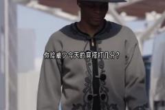 又現(xiàn)唐裝威少？威少今天賽前這穿搭滿滿中國風(fēng)啊