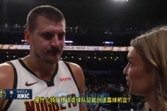 約基奇：我們從來都不完美，也會犯愚蠢的錯，但為了贏球我們總能找到辦法