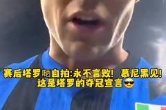 勞塔羅賽后：永不言敗，慕尼黑見！