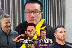 還在回味！徐靜雨：勇士完爆森林狼，給湖人一個(gè)加福德都贏了！