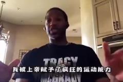 麥迪談自己的天賦：我屬于老天爺賞飯，不訓(xùn)練就比很多人強(qiáng)