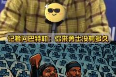 萊利哭暈在廁所，本來想整一下巴特勒，沒想到成就了巴特勒