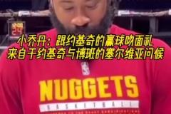 兩米多大漢卿卿我我！小喬丹：每次贏球后都會跟約基奇做吻面禮！