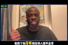 追夢(mèng)：狄龍輸不起比賽結(jié)束就跑了 沒(méi)有跟任何人握手擊掌