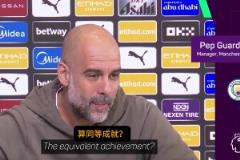 瓜帥：完全理解穆里尼奧，本賽季能帶曼城進(jìn)前四將是最大成功