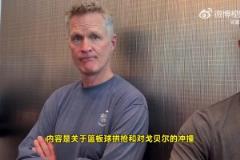 科爾回應(yīng)芬奇：我也要提交錄像！森林狼很多對庫里的犯規(guī)也沒吹！