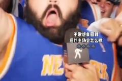 不敢想象到紐約主場(chǎng)的時(shí)候會(huì)瘋狂成什么樣