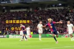 金球獎賠率更新 ！17歲亞馬爾領(lǐng)跑 登貝萊第二 勞塔羅第五