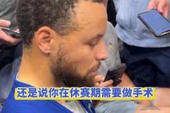 庫里采訪時(shí)曾表示：拇指被打到會很疼，而且不可能不被打到