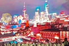 客場戰(zhàn)勝梅州客家，申花隊員向遠征的400多名球迷鼓掌致意