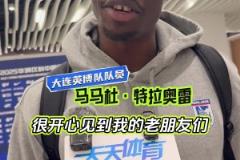 工體再見(jiàn)！馬馬杜：見(jiàn)到老友很開(kāi)心，希望國(guó)安能奪冠！