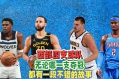 西部四強無論誰最終奪冠，都將產(chǎn)生一個膾炙人口的故事