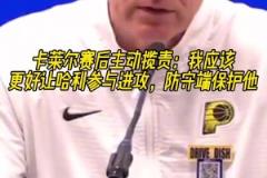 主動(dòng)攬責(zé)！卡萊爾：我應(yīng)該更好讓哈利參與進(jìn)攻，防守端保護(hù)他！