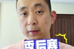 段冉：沒按劇本走？為何今年季后賽普遍被看好的球隊都輸球？